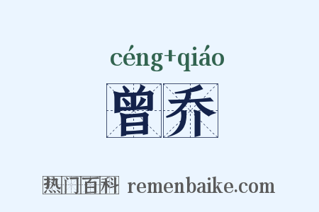 曾乔是什么意思的图片